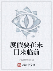 度假要在末日来临前