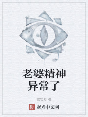 老婆精神异常了