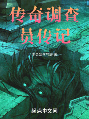 传奇调查员传记