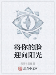 将你的脸迎向阳光