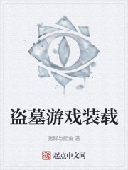 盗墓游戏装载