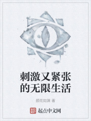 刺激又紧张的无限生活