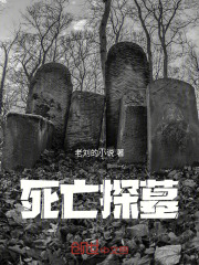 死亡探墓