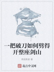 一把破刀如何劈得开整座剑山