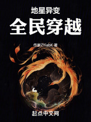 地星异变全民穿越