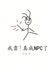 我靠！真成NPC了