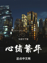 心绪繁华