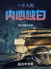 一个人的内心独白