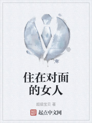 住在对面的女人