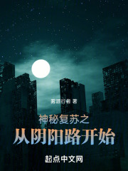 神秘复苏之从阴阳路开始