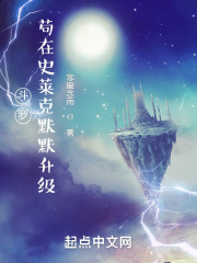 斗罗:苟在史莱克默默升级.TXT