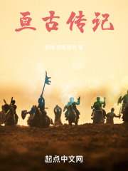 亘古传记