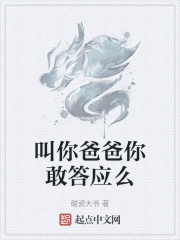 叫你爸爸你敢答应么