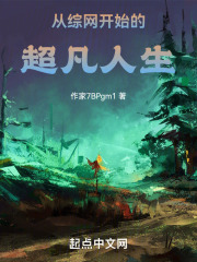 从综网开始的超凡人生