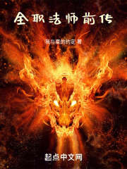 全职法师莫家兴