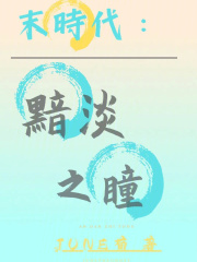 末时代：黯淡之瞳