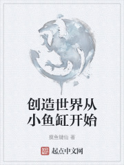 创造世界从小鱼缸开始