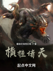 横推诸天