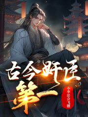 古今奸臣第一