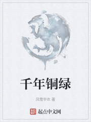 千年铜绿