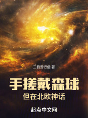 手搓戴森球但在北欧神话