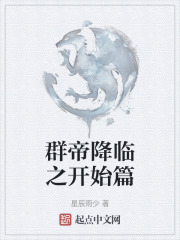 群帝降临之开始篇