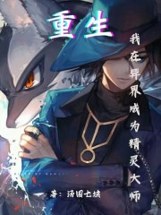 重生：我在异界成为精灵大师