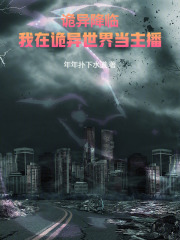 诡异降临，我在诡异世界当主播