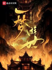 一梦游世