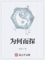 为何而探