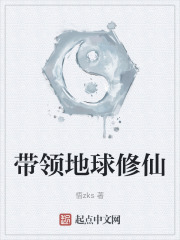 带领地球修仙