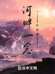 河畔一念永安澜