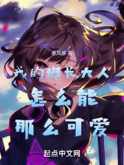 我的班长大人怎么能那么可爱