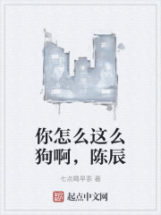 你怎么这么狗啊，陈辰