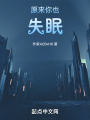原来你也失眠