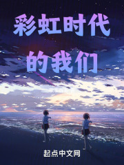 彩虹时代的我们