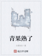 青果熟了