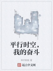 平行时空，我的奋斗