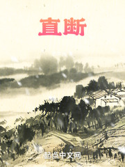 直断