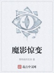 魔影惊变