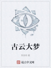 古云大梦