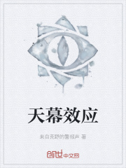 天幕效应