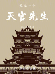 最后一个天官先生
