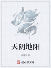 天阴地阳