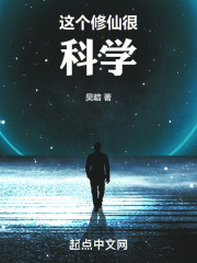 这个修仙很科学
