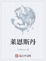 莱恩斯丹