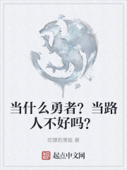 当什么勇者？当路人不好吗？