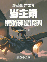 穿越到异世界当主角果然都是假的