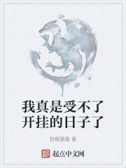 我真是受不了开挂的日子了