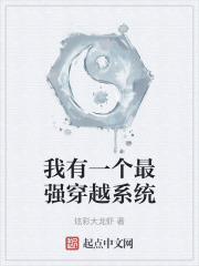 我有一个最强穿越系统